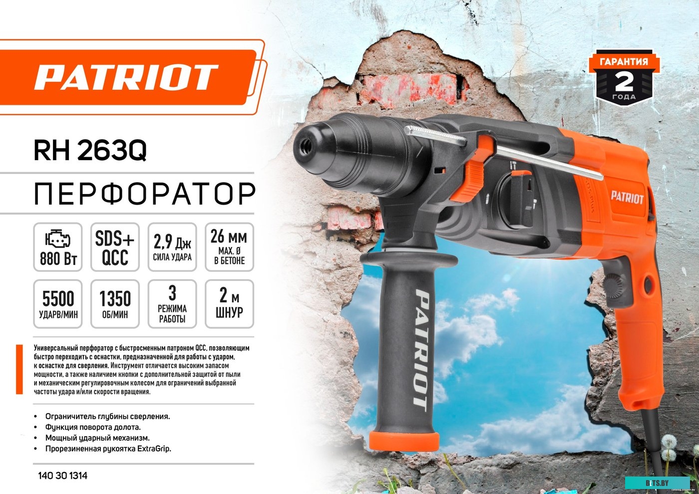 263Q Перфоратор PATRIOT RH 263Q