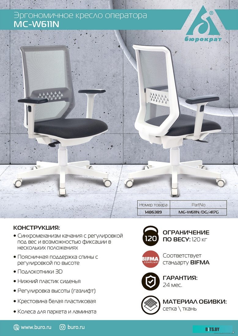 MC-W611NL/DG/417G Кресло Бюрократ MC-W611NL серый TW-04 38-417 сетка/ткань крестов.4-луч. пластик пластик белый