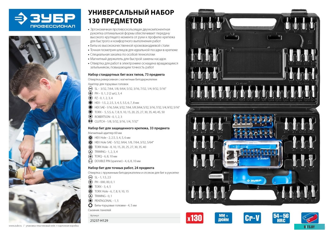 Зубр 25237-H129 (130 предметов)