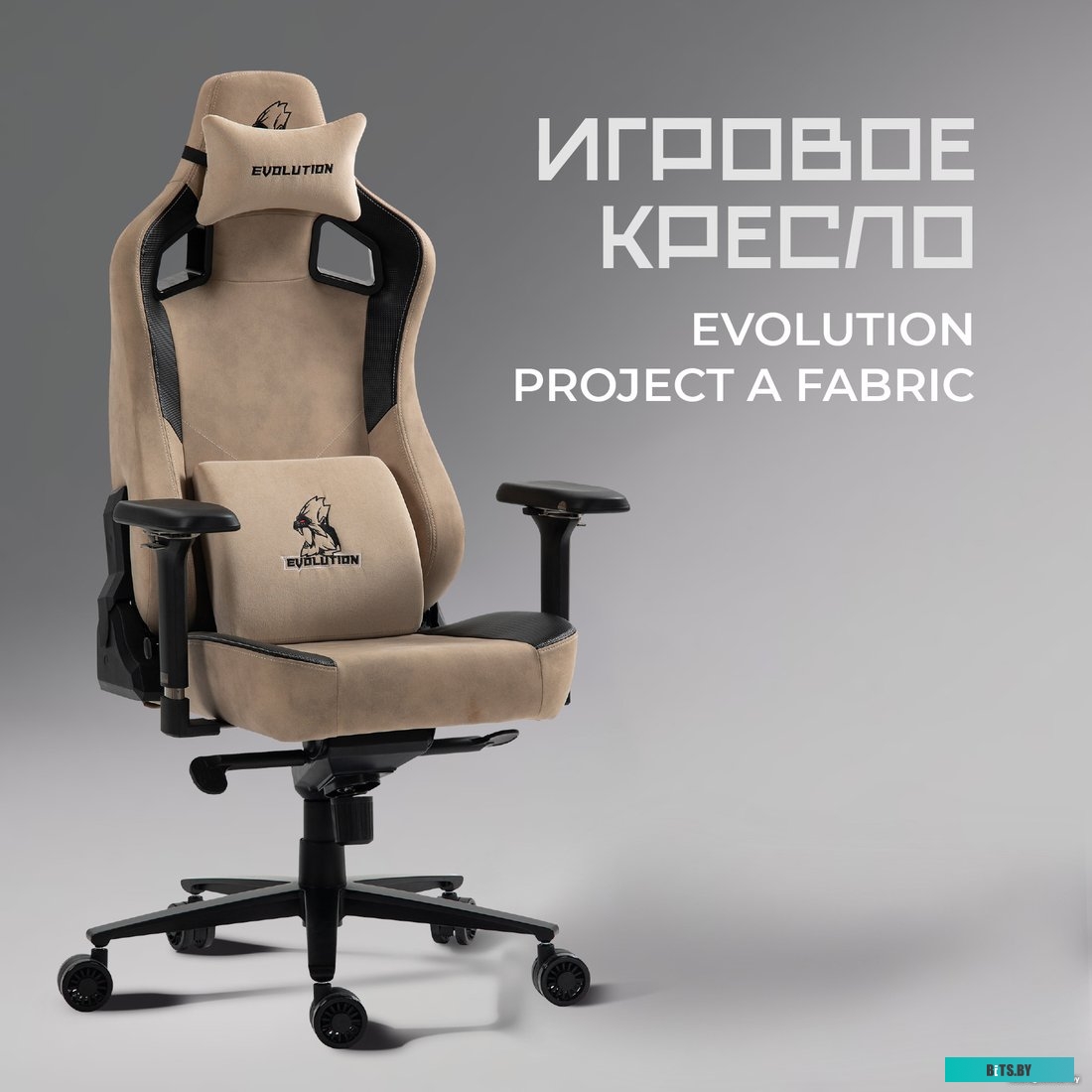 Evolution Project A Fabric (бежевый)