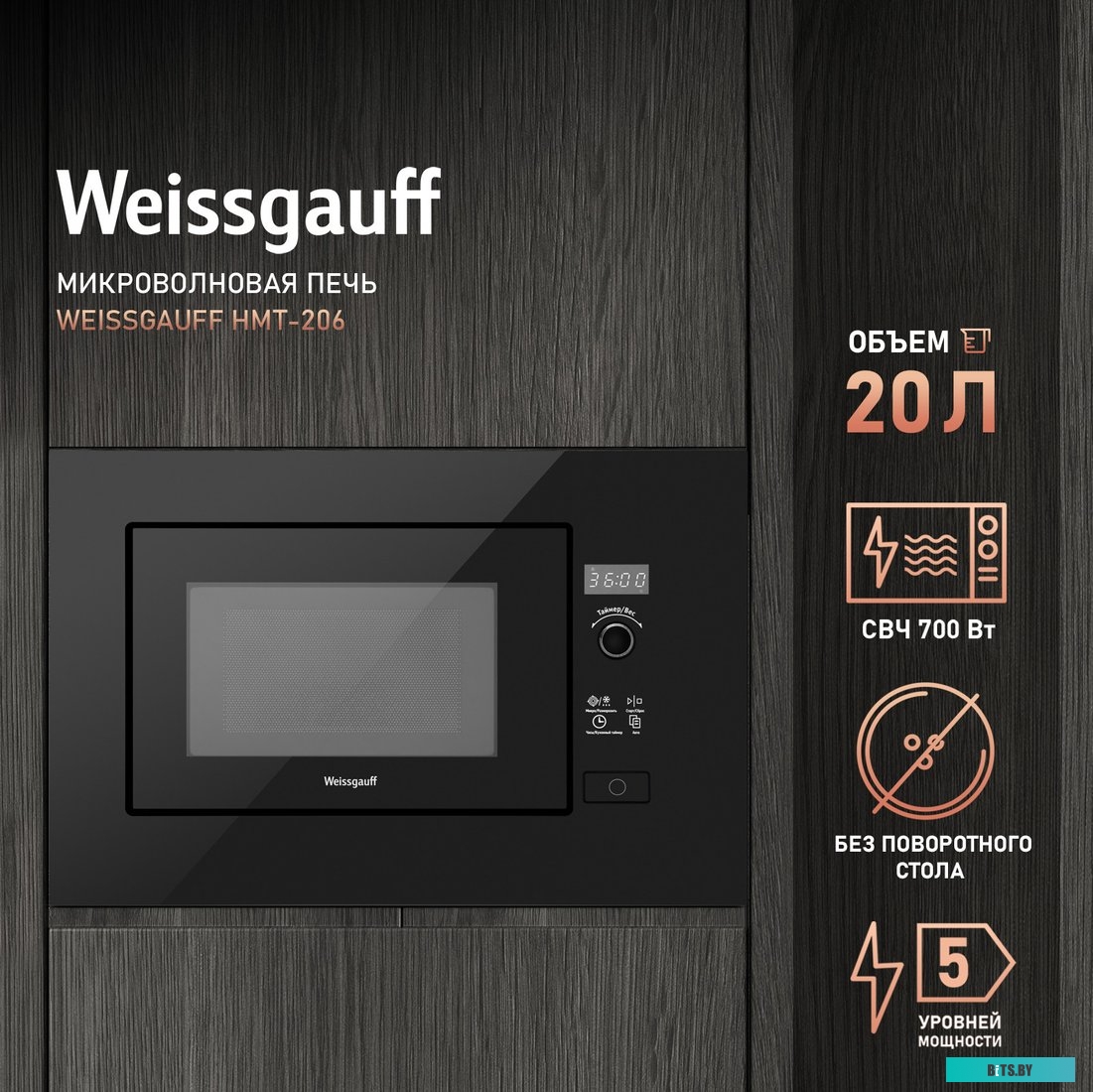Микроволновая печь Weissgauff HMT-206