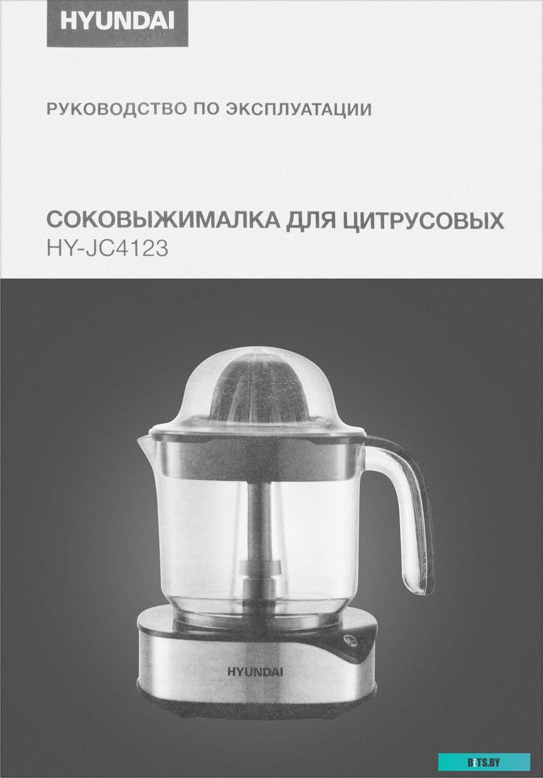 HY-JC4123 Соковыжималка цитрусовая Hyundai HY-JC4123 30Вт рез.сок.:1200мл. черный/нержавеющая сталь