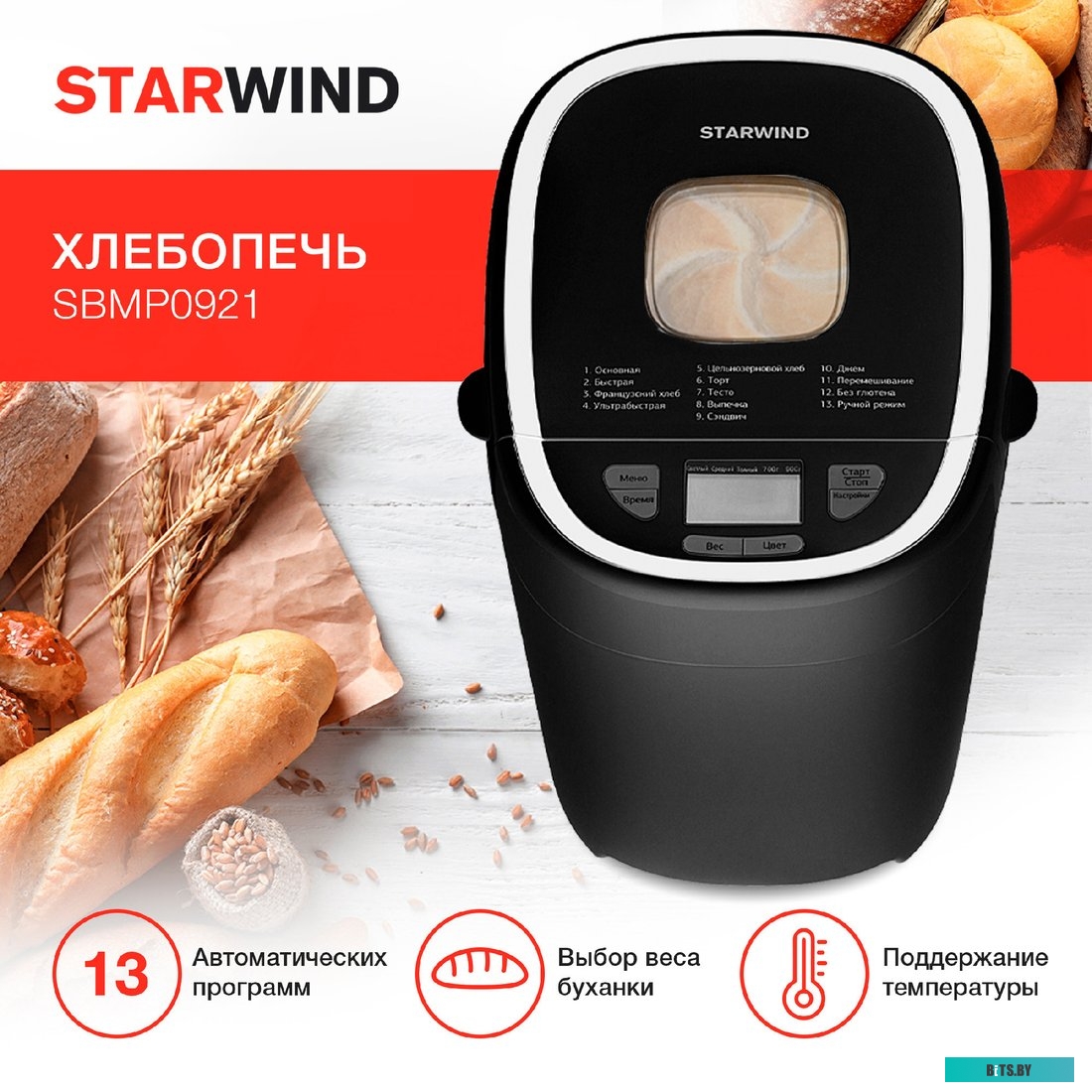 SBMP0921 Хлебопечь StarWind SBMP0921,  черный