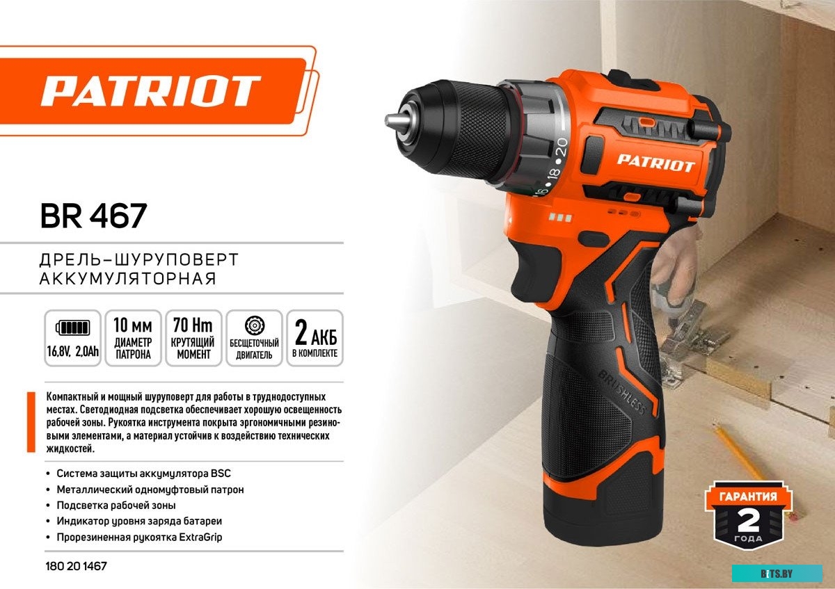 180201467 Patriot BR 467 180201467 (с 2-мя АКБ, кейс)