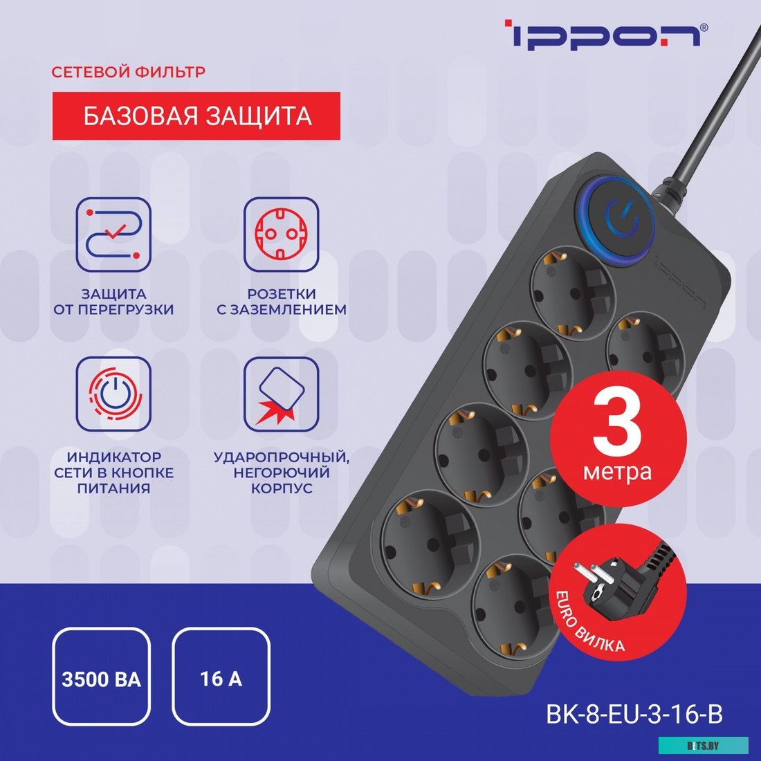 BK-8-EU-3-16-B Сетевой фильтр Ippon BK-8-EU-3-16-B 3м (8 розеток) черный (коробка)
